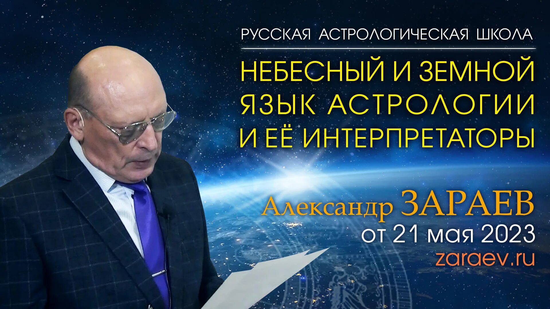 Гороскоп зараева на апрель. Русская астрологическая школа Зараева. Астропрогноз 2023 Зараев.