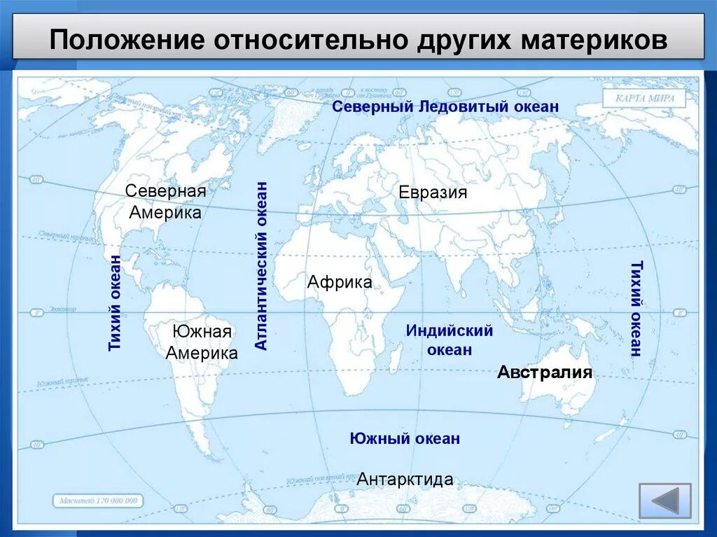 Название и расположение океанов. Какие моря омывают материки. Местоположение океанов