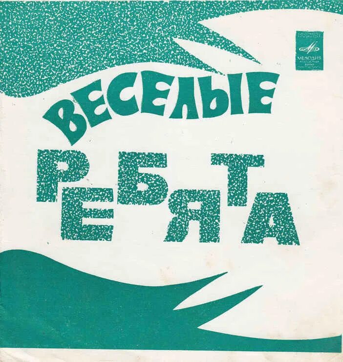 виа весёлые ребята 1974. варшавский дождь весёлые ребята. варшавский дождь клип. веселые ребята на варшаву. варшавский дождь весёлые ребята.