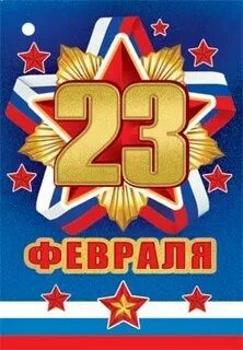 23 февраля оптом