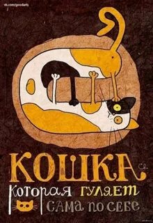 Лишь кошка гуляет сама по себе