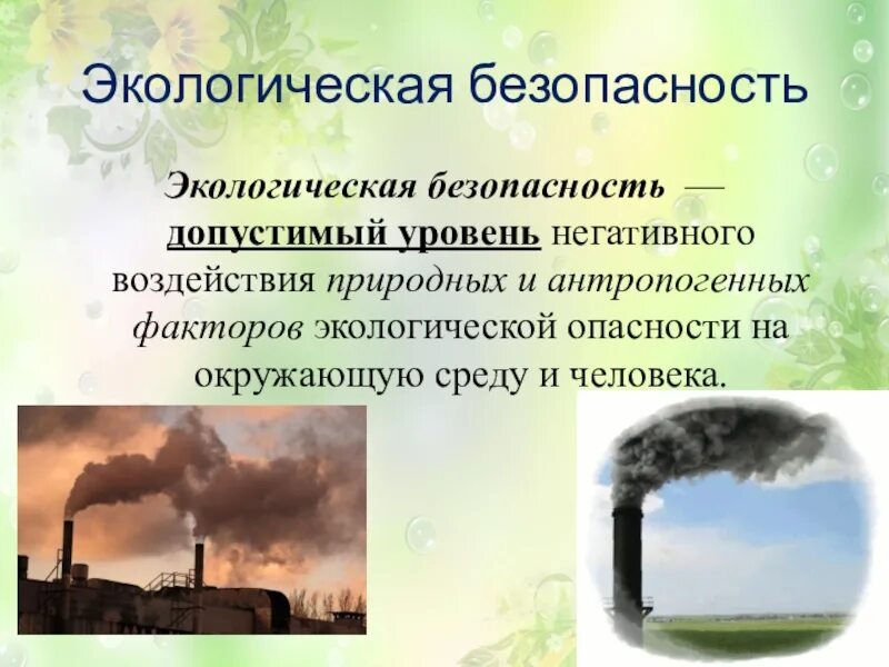 Экологическая безопасность окружающей среды. Природные и антропогенные факторы. Экологическая безопасность это определение. Антропогенное воздействие на окружающую среду.