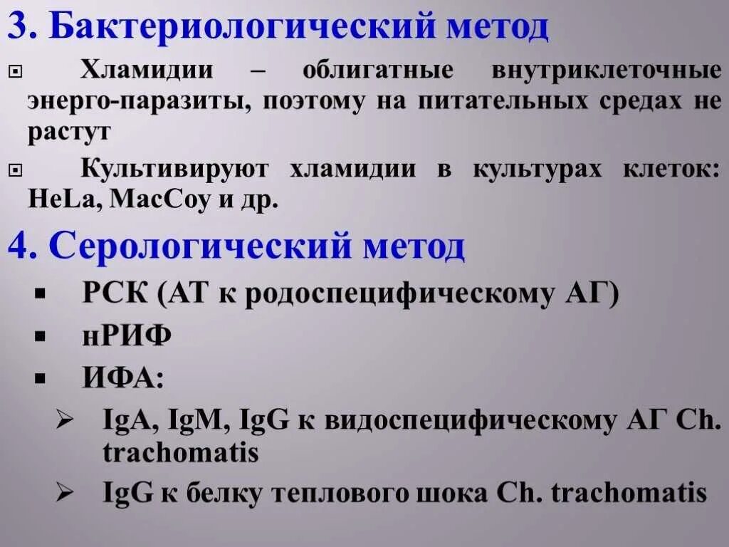 Белок теплового шока хламидий. Хламидиоз методы исследования. Хламидии методы диагностики. Метод выявления хламидий.