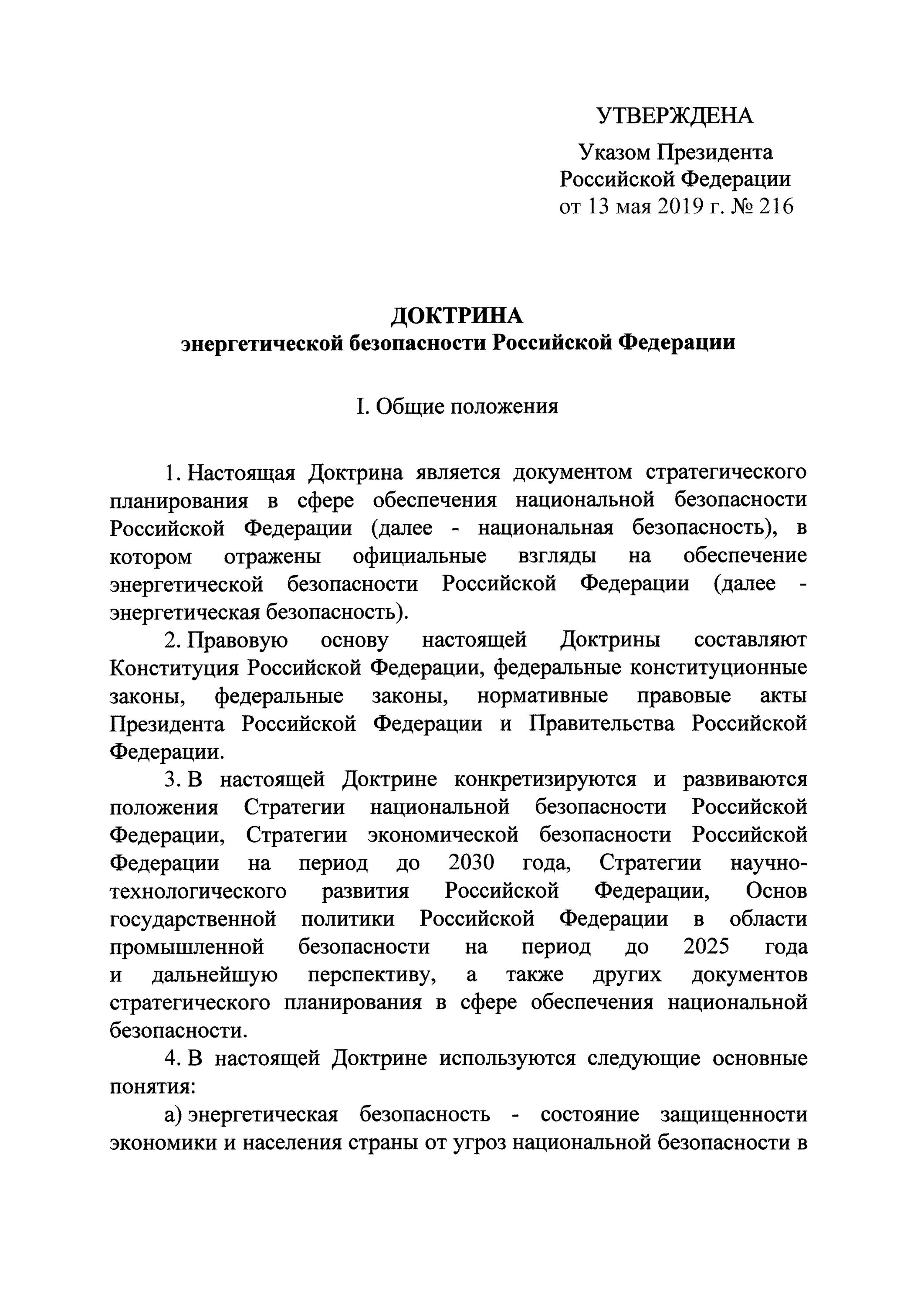 Доктрина энергетической безопасности российской федерации