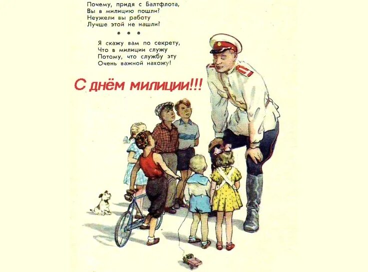 С днём Советской милиции открытки. С днем Советской милиции поздравления. С днём милиции поздравления. День милиции плакат. Почему пришел потому что