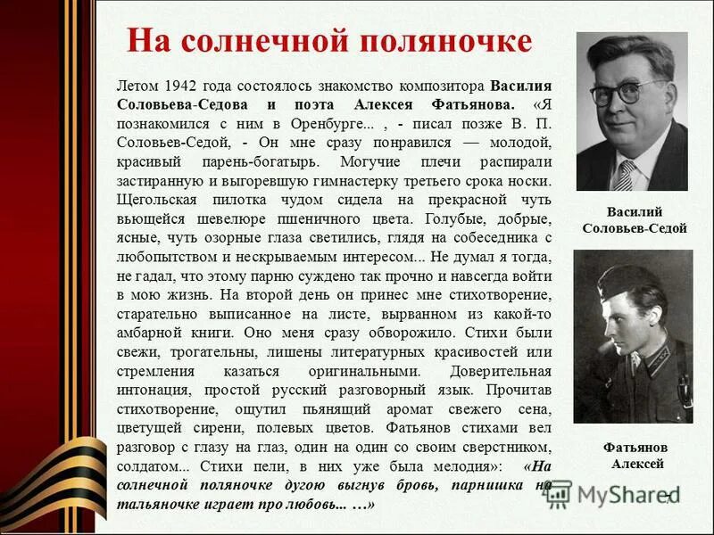 История создания песни соловьи. Фатьянов на солнечной поляночке. О творчестве Фатьянова Алексея. Композиторы Великой Отечественной войны. Писатели и поэты Великой Отечественной войны.