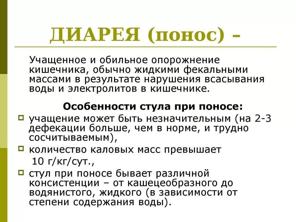 Причины диареи. Диарея. Диарея понятие. Жидкий стул определение.