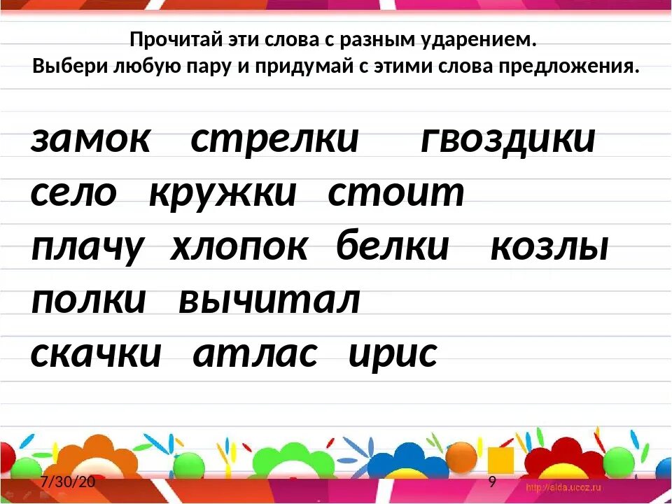 Поставьте ударения прочитайте слова вслух. Одинаковые слова с разным ударением. Слова с разными ударениями. Одинаковые Слава с разным ударением. Одинаковые слова но разные ударения.