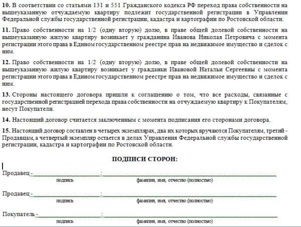 Договор купли продажи квартиры несколько покупателей образец. Образец договора купли продажи квартиры с двумя продавцами. Договор купли продажи квартиры 2 покупателя образец. Договор купли продажи 2 продавца один покупатель квартиры.