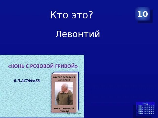 Расскажите о семье левонтия конь с розовой. Астафьев Левонтий. Конь с розовой гривой Левонтий. Синквейн к произведению конь с розовой гривой. Синквейн из рассказа конь с розовой гривой.