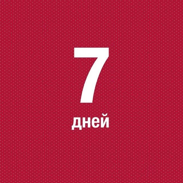 7 днеи. Осталось 7 дней картинки.