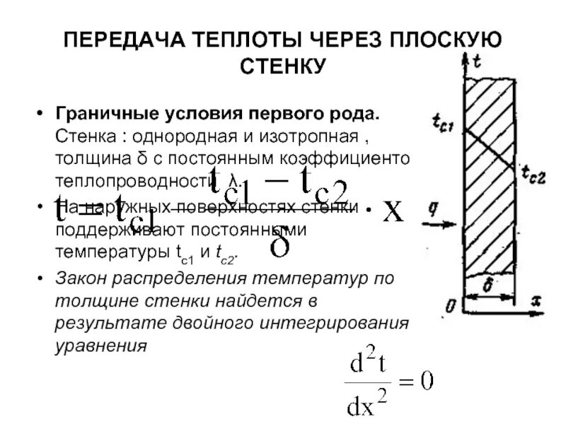 Формула количества теплоты через стенку. Коэффициент теплопроводности теплоты через стенку. Количество теплоты через стенку. Распределение температуры. Теплопроводность плоской стенки при граничных условиях 1 и 3 рода.