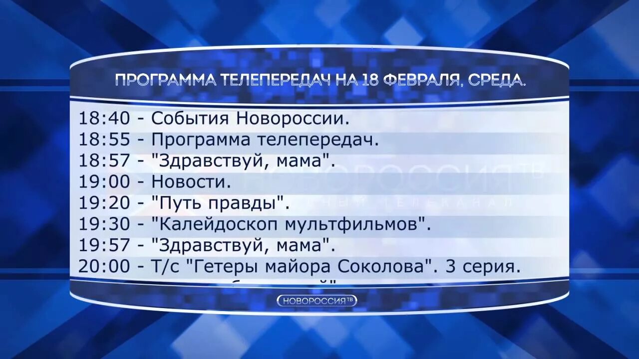 2 программа сейчас. Программа телепередач. новороссия программа телепередач. программа новороссия. программа телепередач программа телепередач.