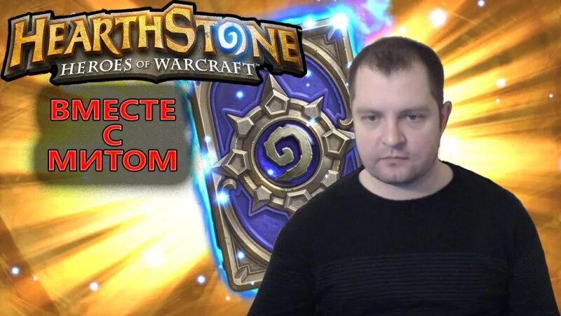 Сыграем в hearthstone. Стример Хартстоун. Русские стримеры Hearthstone. Носферату стример Хартстоун.