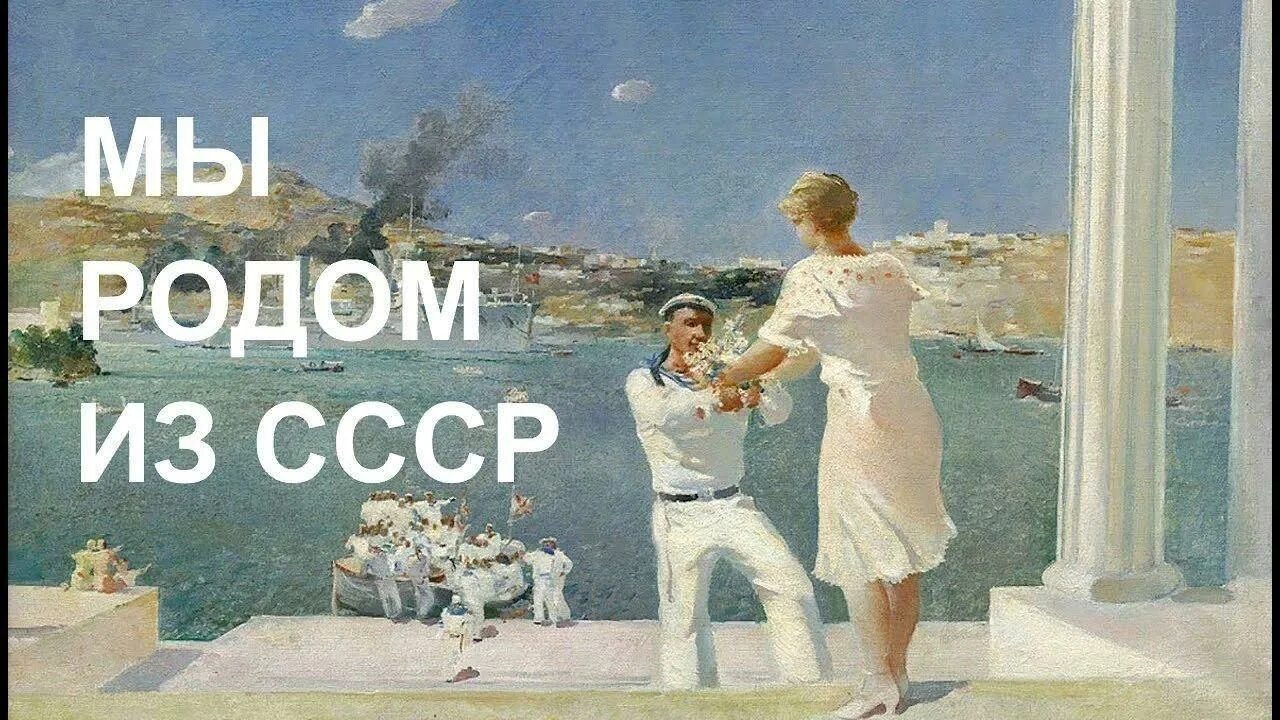 Мы Родом из СССР. Я Родом из СССР. Я Родом из СССР картинки. Открытка мы Родом из СССР. Мы родились когда все было в прошлом