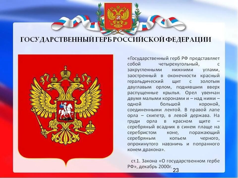 30 ноября день государственного герба. Государственный герб РФ. Символика герба России. Гсоударственныйгкрб РФ. Символы России герб.