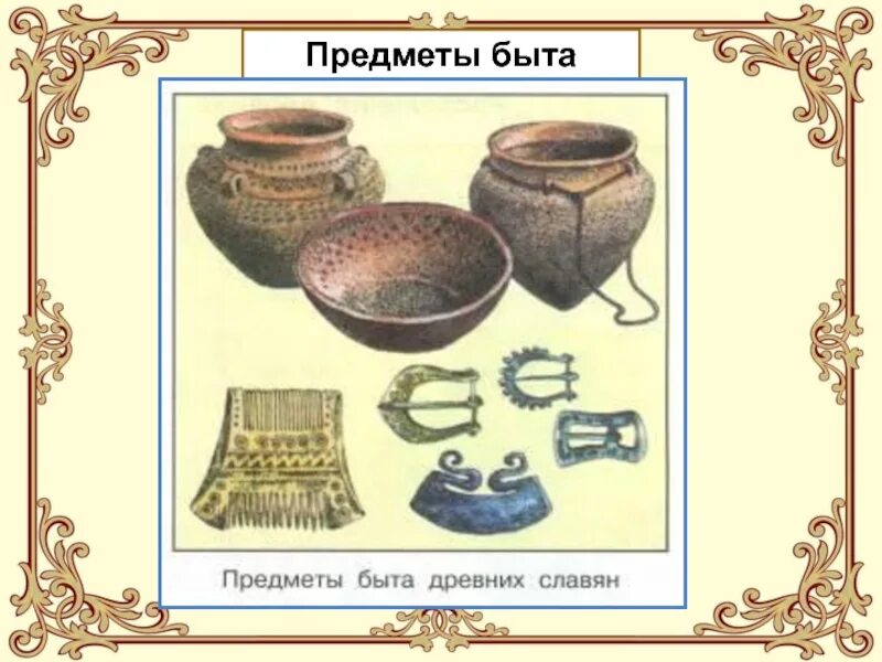 Составить список предметов быта возникших. Предметы быта древних славян. предметы быта древних селян. предмет древнего быта древних славян. предметы труда и быта древних славян.