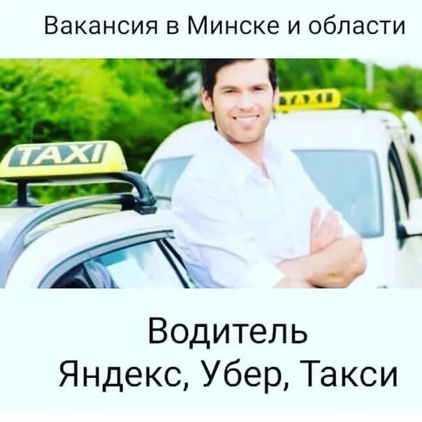 Водитель такси минск. Требуются водители в такси. Требуется водитель на личном авто. В такси требуются водители с личным авто. Такси на личном авто.