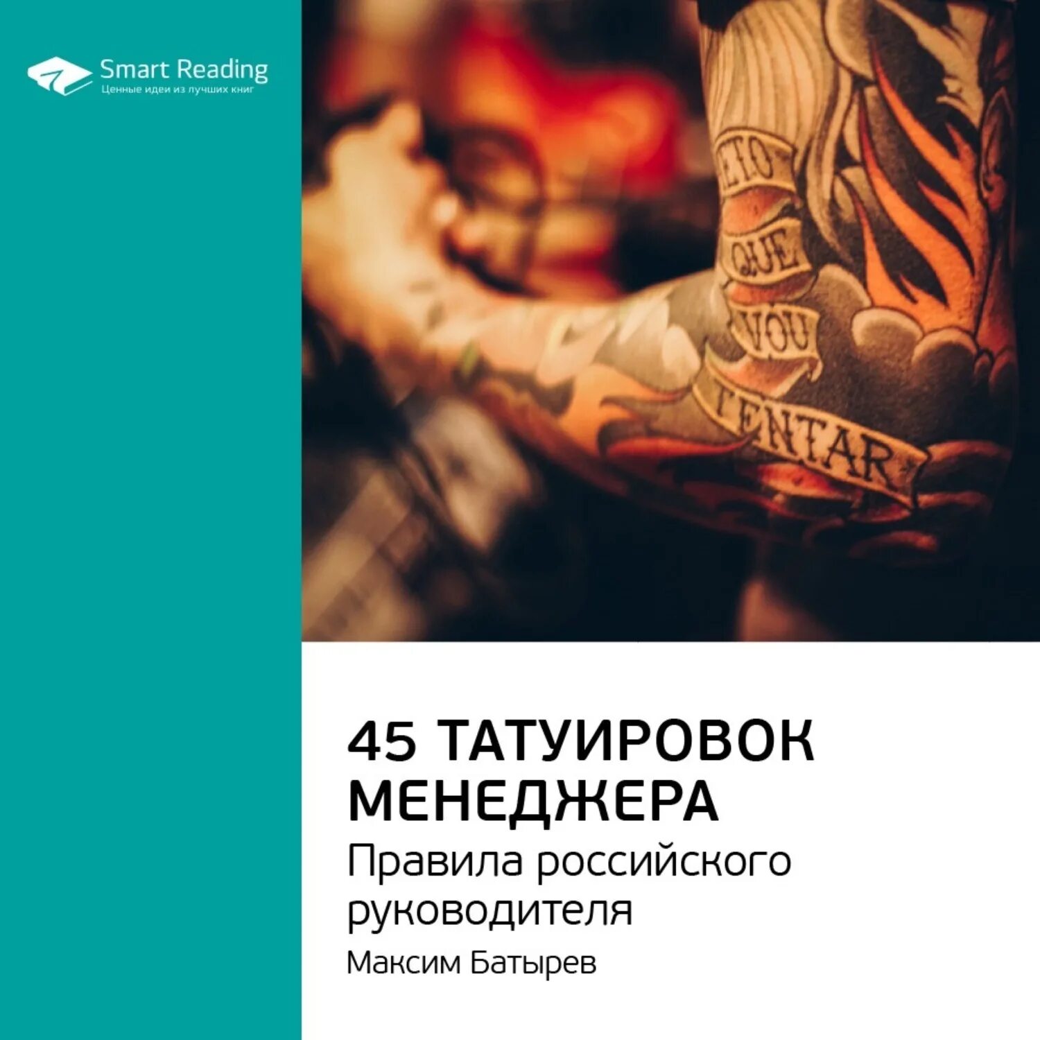 Книги по 45 страниц. Батырев 45 татуировок. Максима Батырева 45 татуировок менеджера. Книга Максима Батырева 45 татуировок.