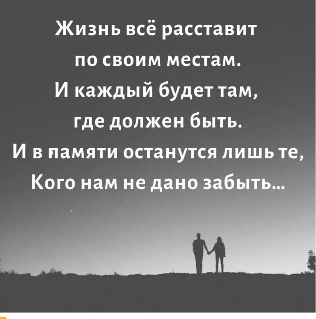 Жизнь расставит все по своим местам. Жизнь расставит все на свои места. Жизнь всё расставит по местам. Жизнь всё расставит по своим местам и каждый будет там где должен.