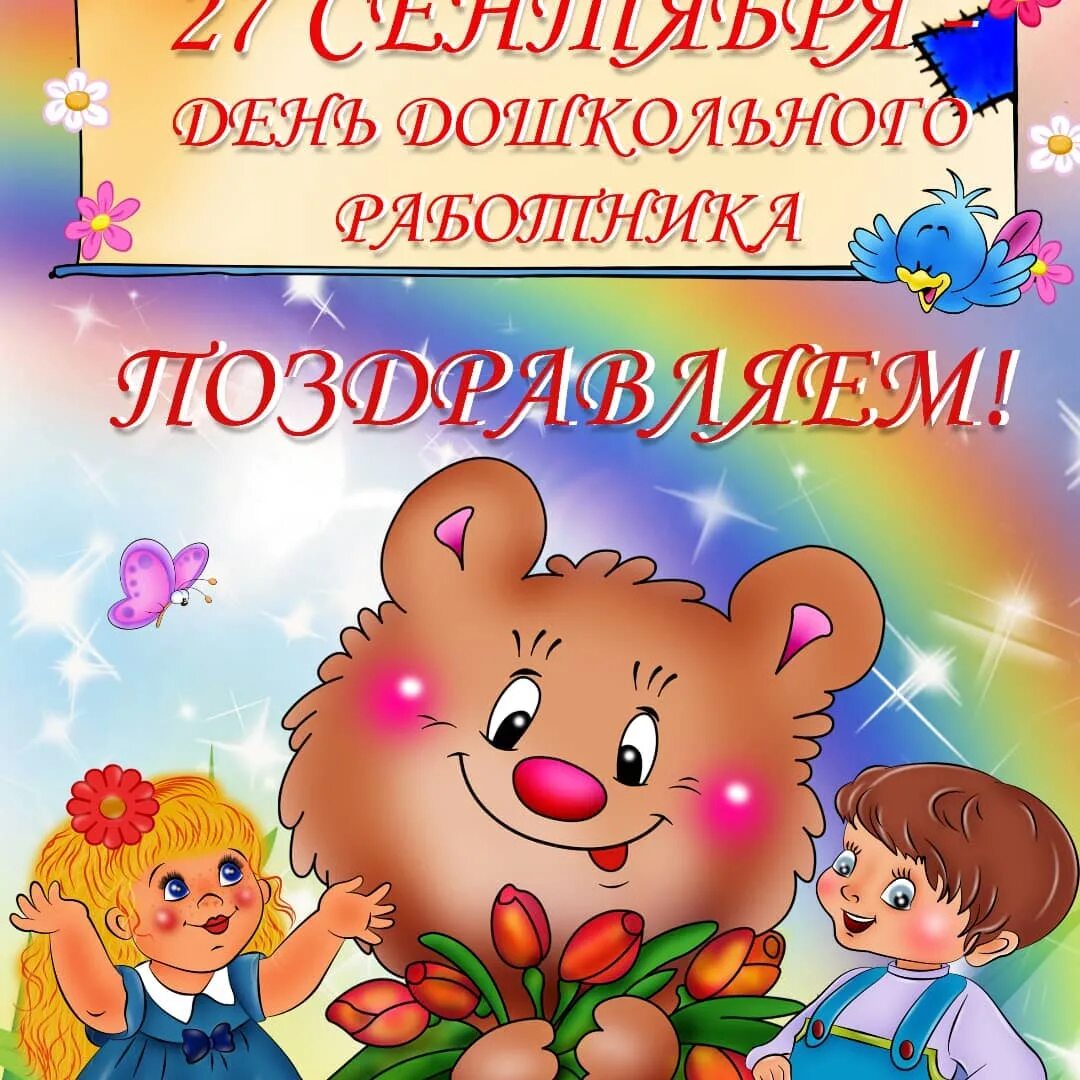 Число дня воспитателя. Число дня воспитателя