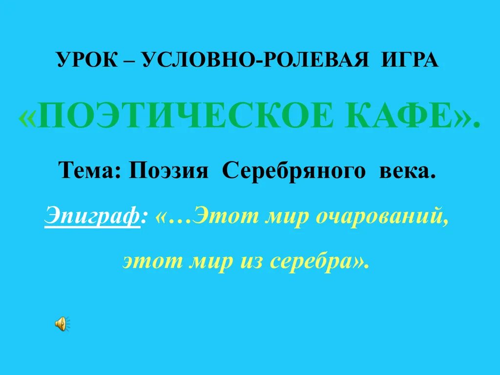 Эпиграф серебряного века в поэзии. Серебряный век эпиграф. Этот мир очарований этот мир из серебра серебряный век русской поэзии. Эпиграф мое восприятие поэзии серебряного века". Игра в поэзию