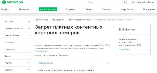 Отключить запрет на короткие номера. Запрет на услуги МЕГАФОН. Как отключить контент услуги. Запрет платных контентных коротких номеров. Как поставить запрет на сайт