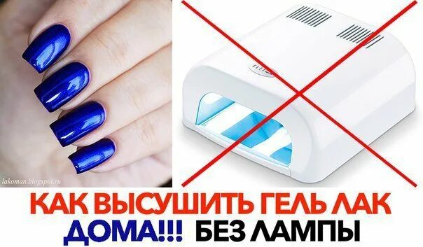 Можно ли сушить ногти. Маникюр без уф лампы. высушить гель лак без лампы. гель лак сушить без лампы. как сушить гель лак без лампы в домашних условиях.