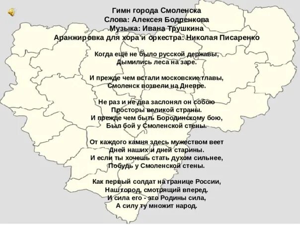 Смоленский индекс города смоленска. Гимн смоленска текст. гимн смоленской области. слова гимна смоленска. гимн города смоленска.