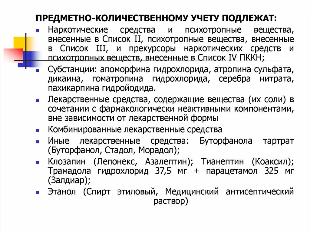 Препарат подлежащий предметно количественному учету