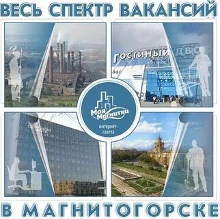 Г магнитогорск работа