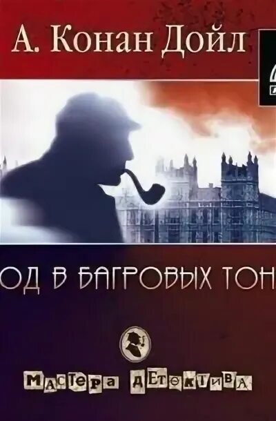 Конан дойл этюд в багровых. В багровых тонах конан дойла. этюд в багровых тонах любимая коллекция.