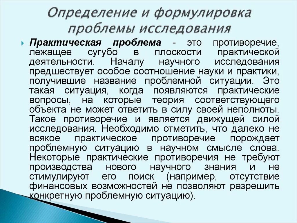 Постановка практических проблем. Практические проблемы. Формулировка проблемы исследования. Сформулировать проблему исследования. Определить проблему исследования.