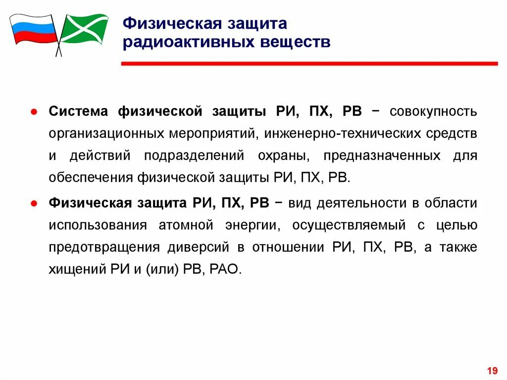 Группа физической защиты. Физическая защита радиационных источников. Физическая защита объекта это. План физической защиты радиационных источников. Правило на радиационном объекте при физической защите.