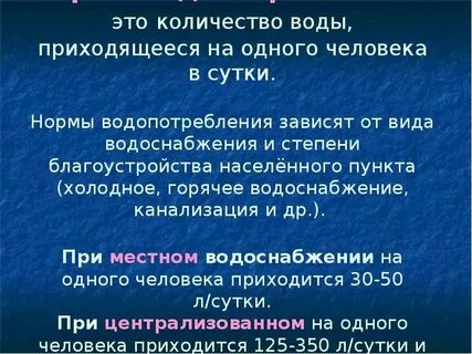 Нормы водопотребления