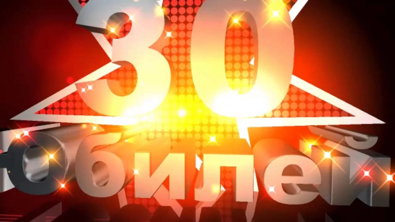 С юбилеем 30. С днём рождения 30 лет. С днем рождения юбилей 30 лет. Картинки с юбилеем 30 лет.