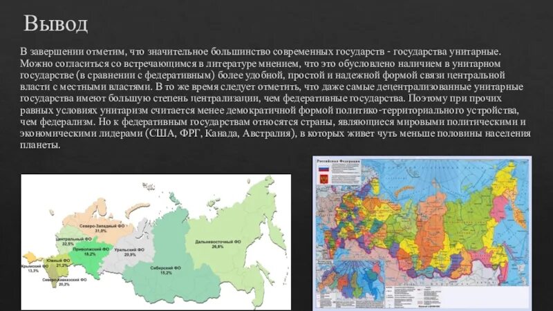 Какое государство называют федеративным. Большинство современных государств. Современные государства унитарного государства. Какое государство считается унитарным. Унитаризм примеры государств.