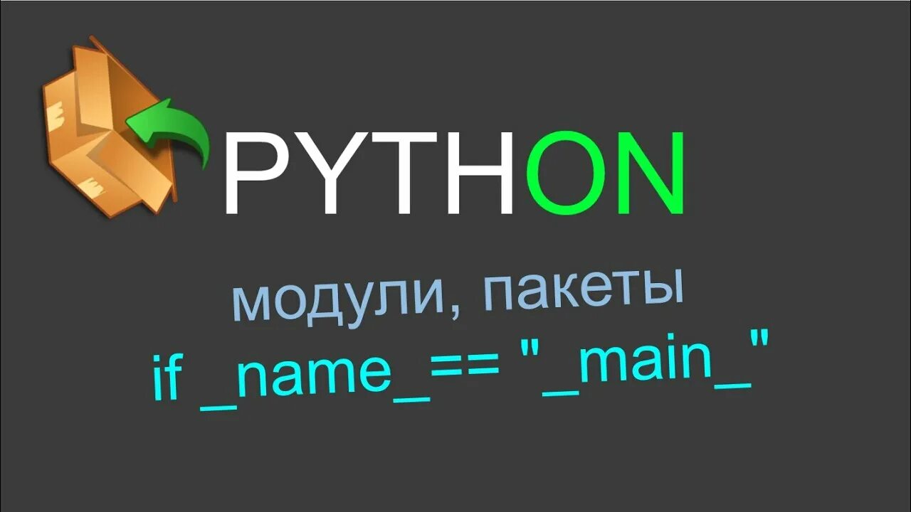 Модуль в питоне. Модули и пакеты в Python. Модули Пайтона. Питон в пакете. Модули питона 3