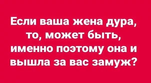 Батя дура. У плохого мужа жена всегда. Жена всегда плохая. У плохой жены муж всегда плохой. Статусы про тупую жену.