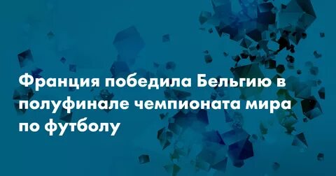 Почему франция победила