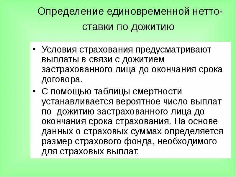 Единовременная нетто ставка на дожитие. Расчет страхования на дожитие. Расчёт единовременной нетто-ставки по страхованию на дожитие.. Выплата страховой суммы по дожитию.