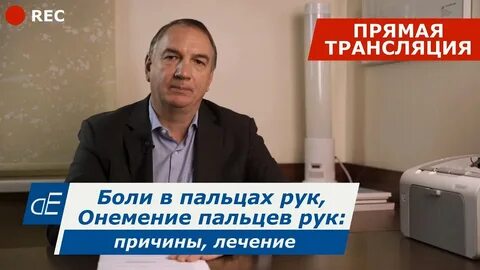 Доктор евдокименко онемение рук