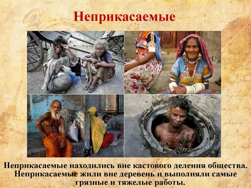 Неприкасаемые в индии определение. Каста неприкасаемых в индии. каста неприкасаемых в древней индии. индийские касты 5 класс неприкасаемые.