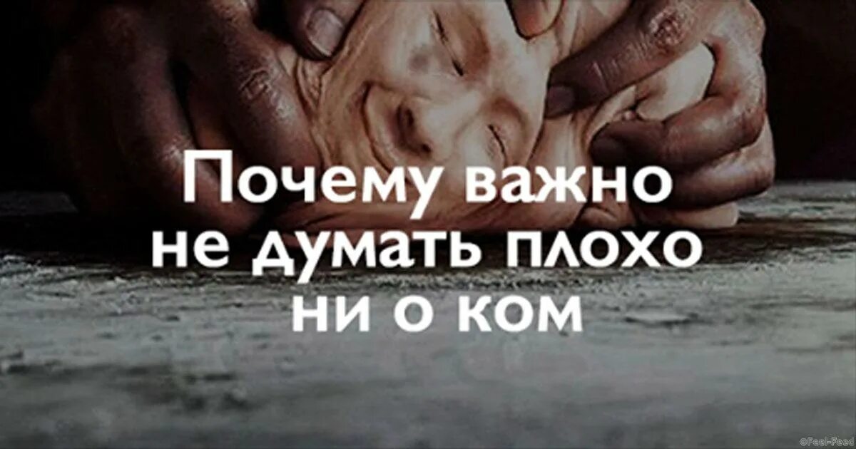 каждый думает только о себе цитаты. не думать о плохом. бывает найдёшь человеку оправдание а оно ему не подходит. не зачем думать о плохом все будет. мудрые высказывания.