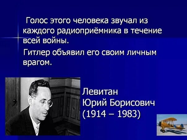 Левитан диктор объявление войны. Левитан голос Победы. Левитан ю б подвиг. Что сейчас звучит на радио