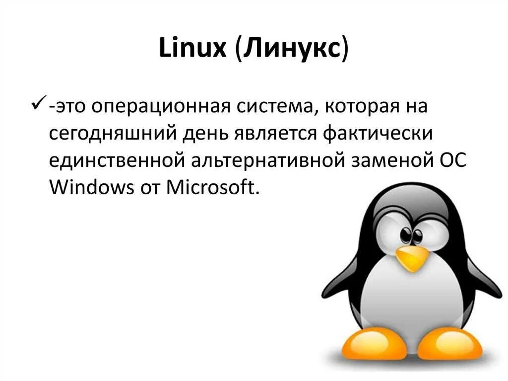 Linux презентации. Система Linux. Операционной системы Linux. Оперативная система Linux. ОС линукс.