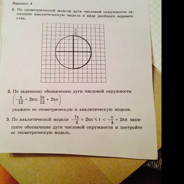 Т п этот вариант. Аналитическая модель числовой окружности. Геометрическая и аналитическая модели числовой окружности. Дуги числовой окружности. 2 Макета числовой окружности.