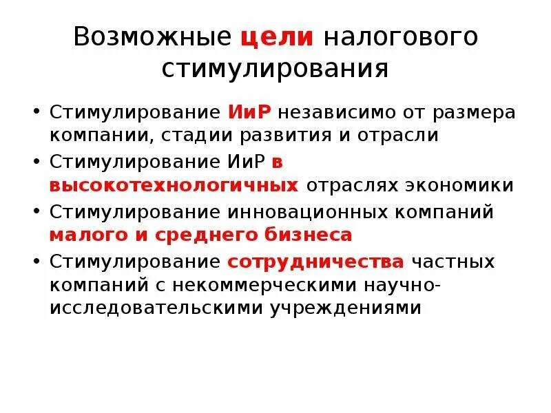 Фискальное стимулирование экономики. Инструменты налогового стимулирования. Налоговое стимулирование малого бизнеса. Стимулирование отрасли. Фискальный стимул это.