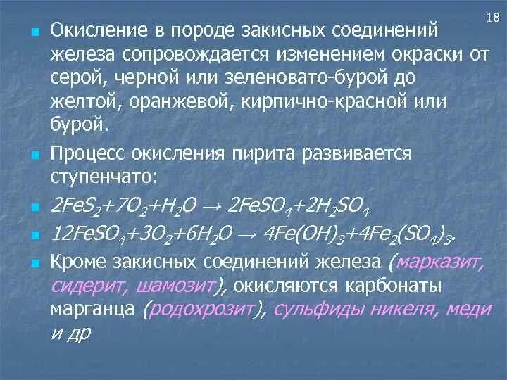 Фиолетовое соединение железа. Пирит окисление кислородом. Окисление пирита кислородом. Реакция окисления пирита. Пирит окисление.