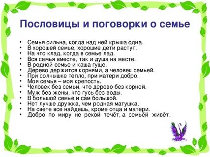 Подобрать пословицы о семье
